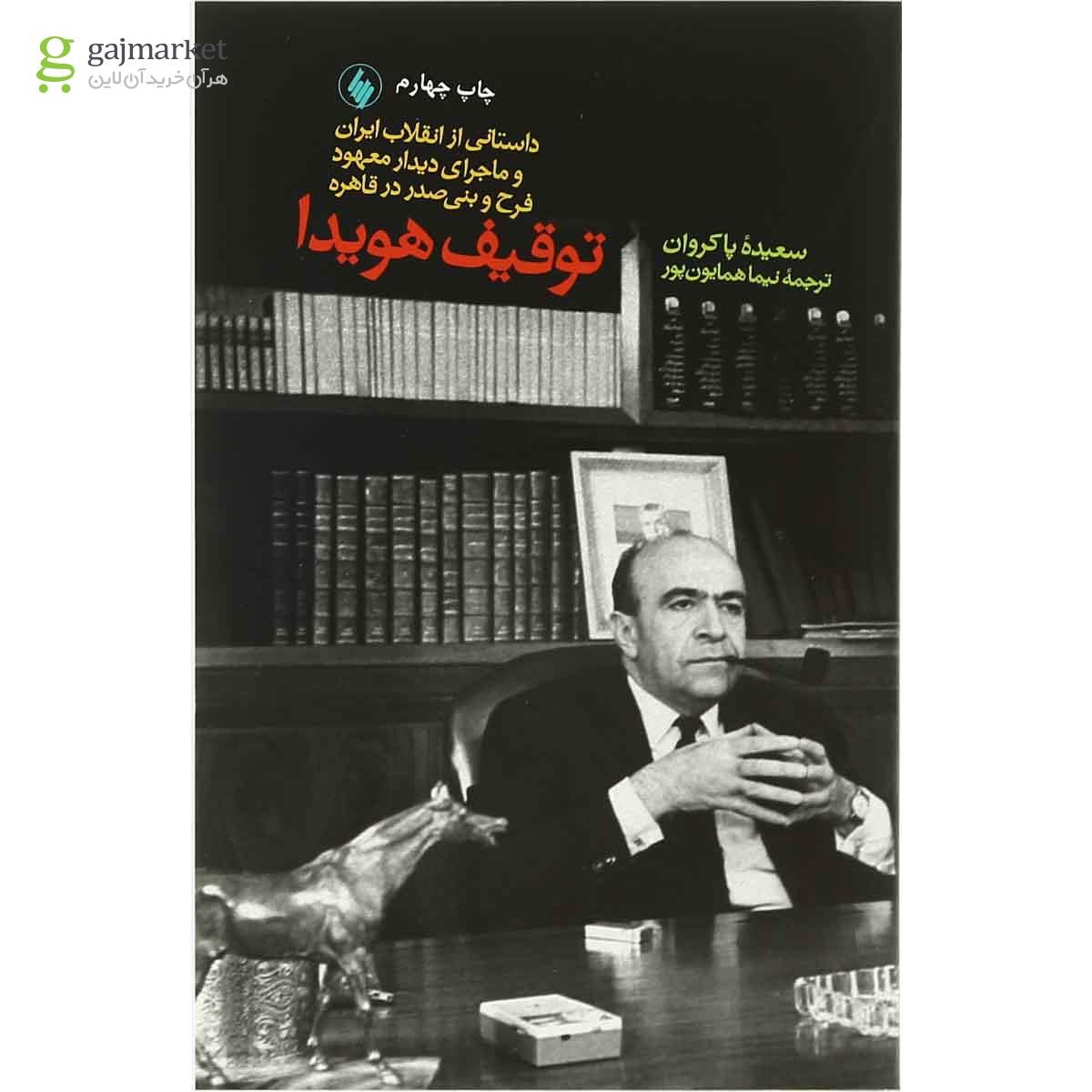 تصویر از کتاب توقیف هویدا