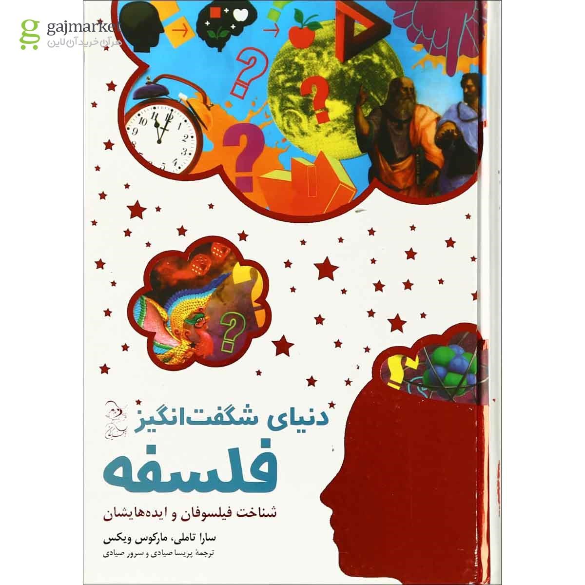 تصویر از کتاب دنیای شگفت انگیز فلسفه