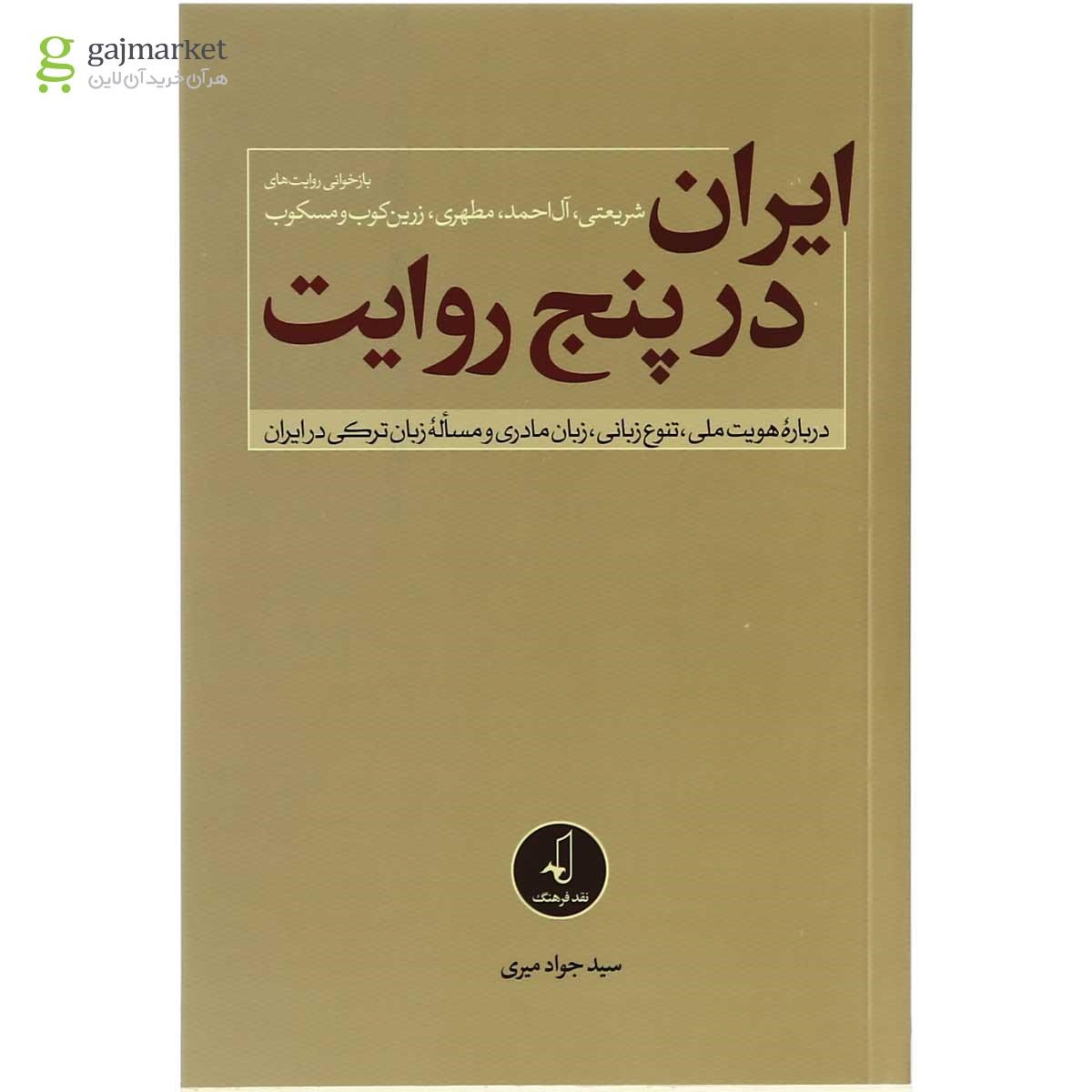 تصویر از کتاب ایران در پنج روایت