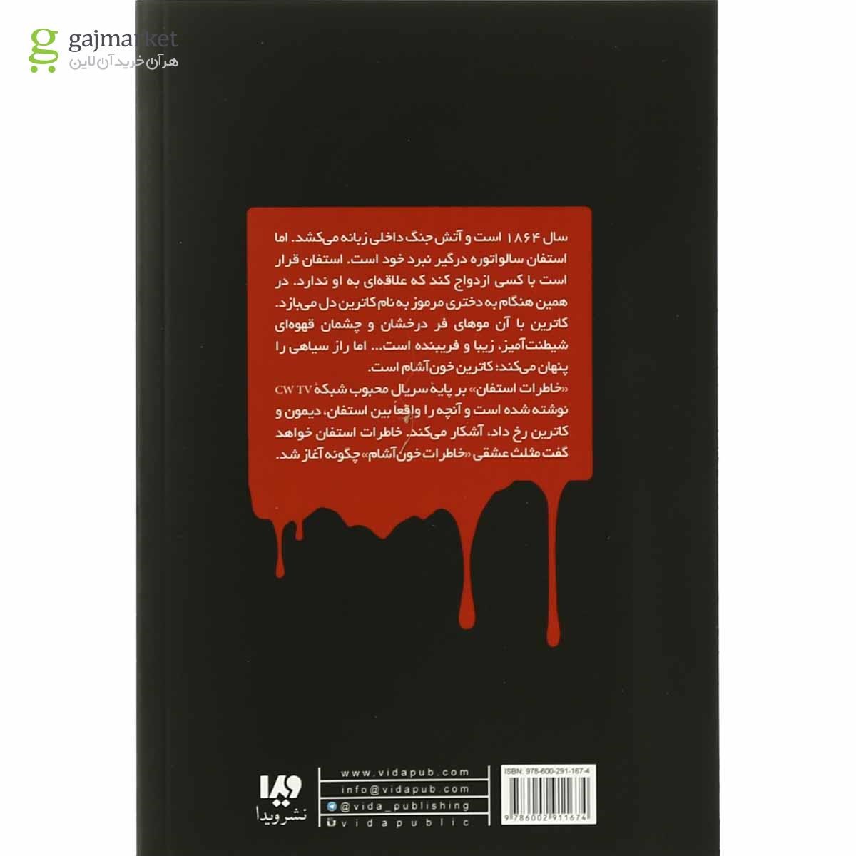 تصویر از کتاب تبار مجموعه خاطرات استفان جلد 1