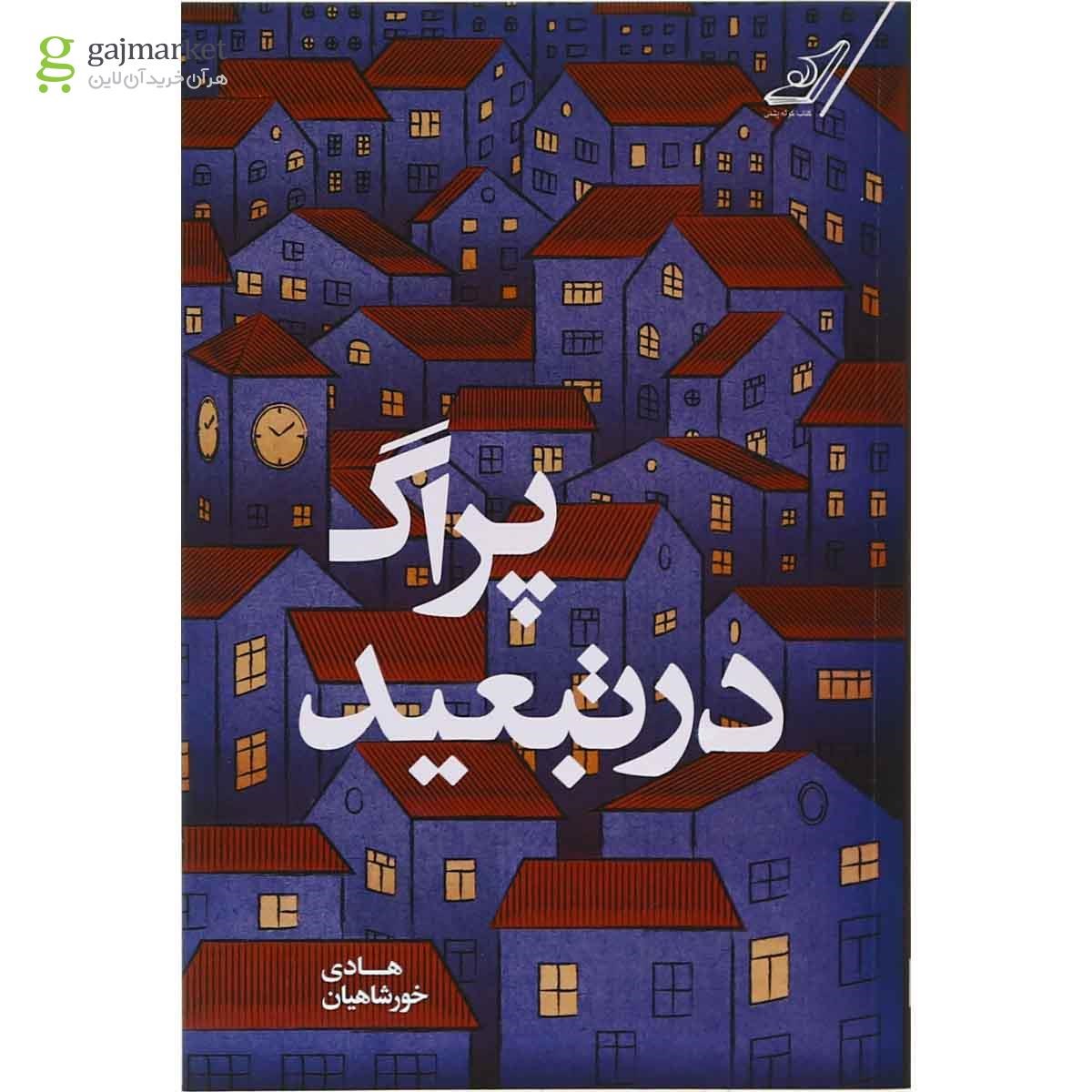 تصویر از کتاب پراگ در تبعید
