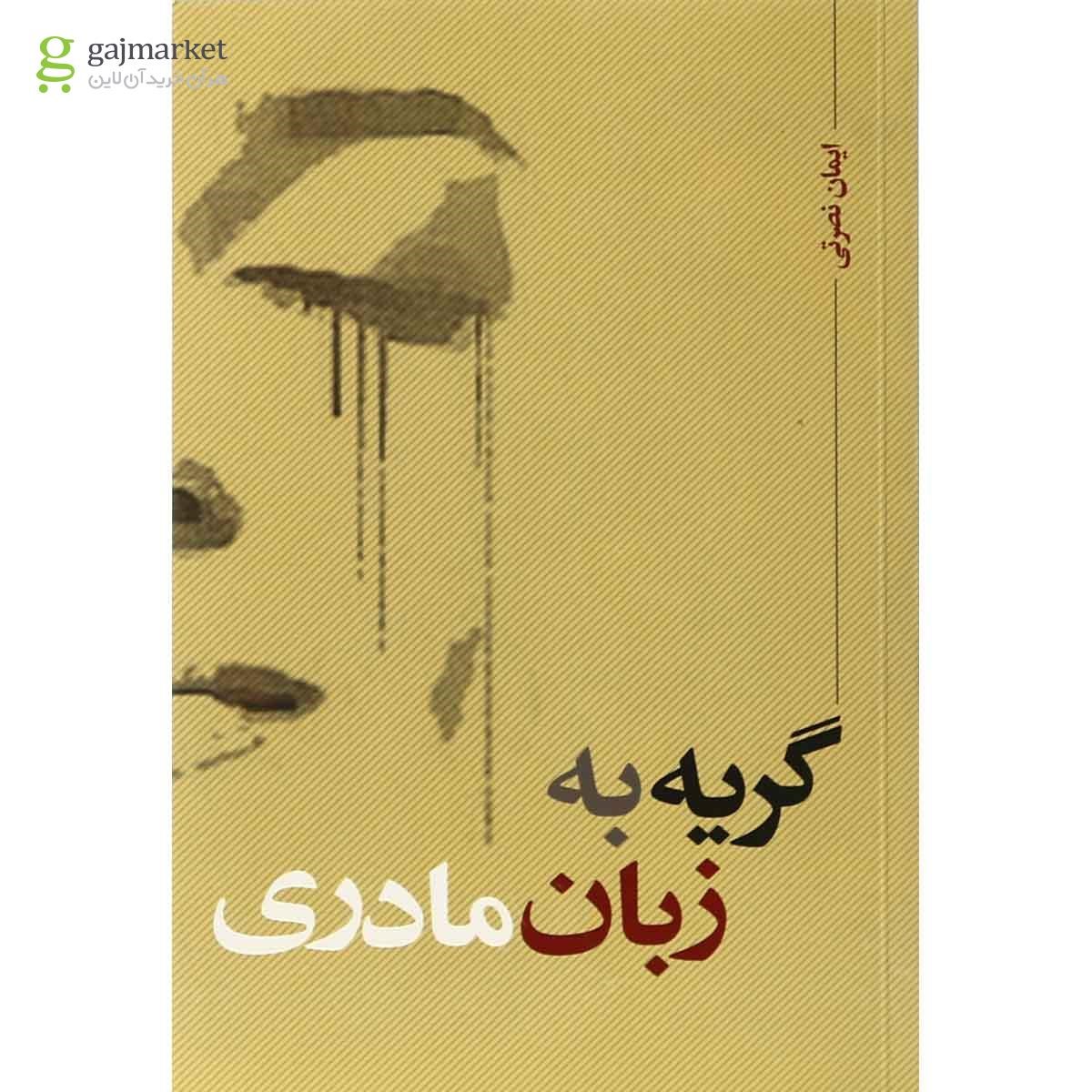تصویر از کتاب گریه به زبان مادری