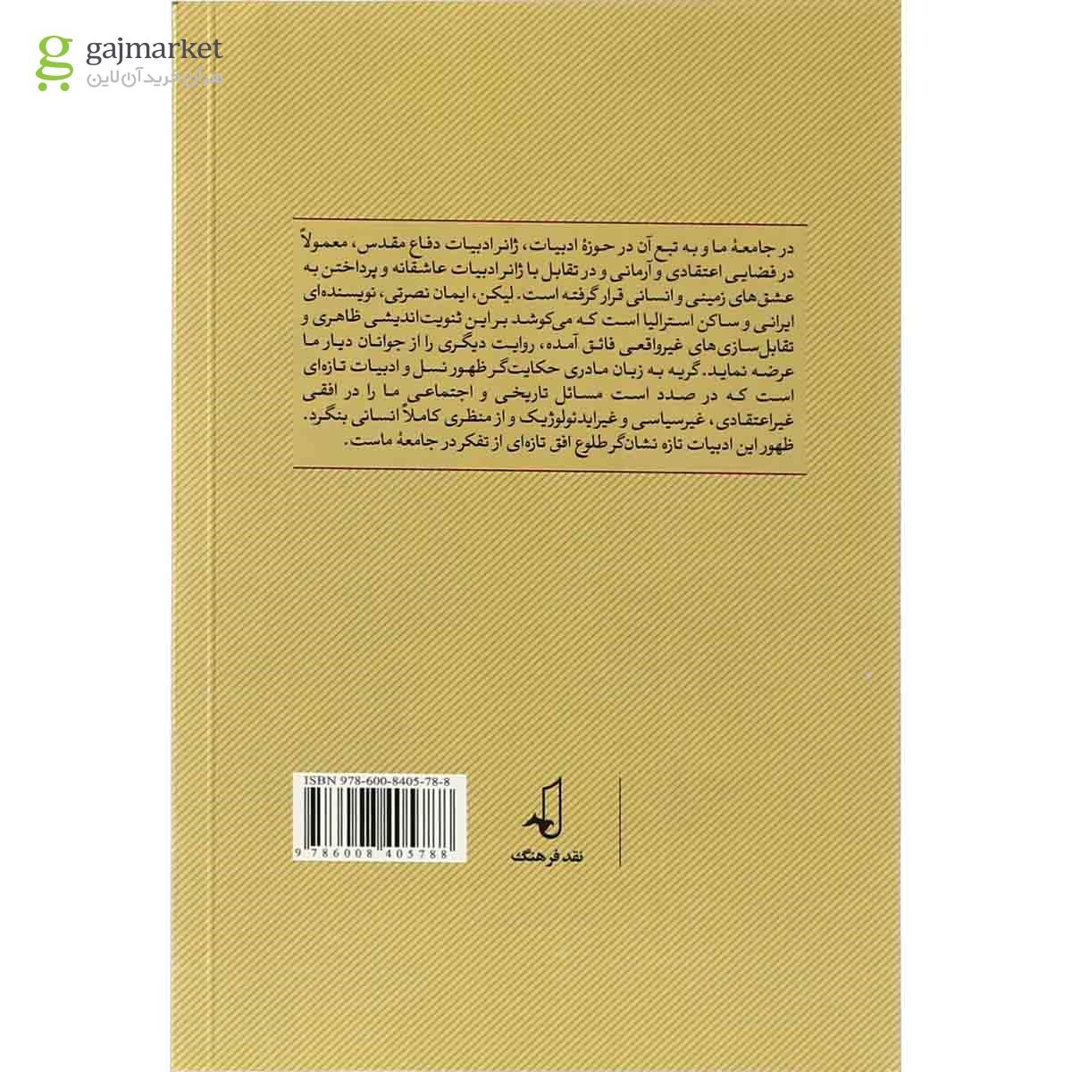 تصویر از کتاب گریه به زبان مادری