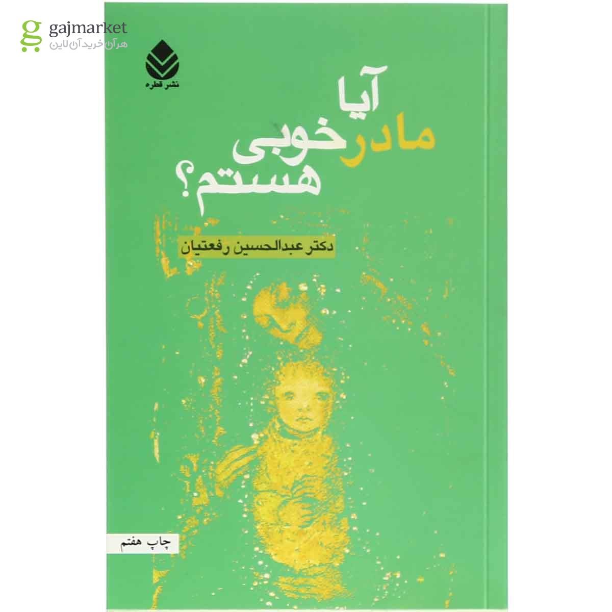 تصویر از کتاب آیا مادر خوبی هستم