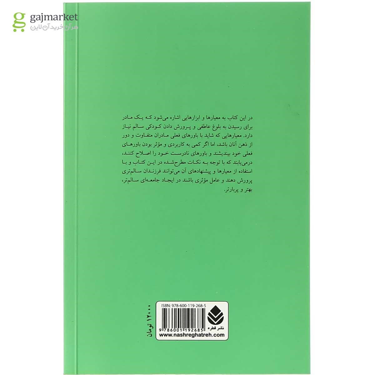 تصویر از کتاب آیا مادر خوبی هستم