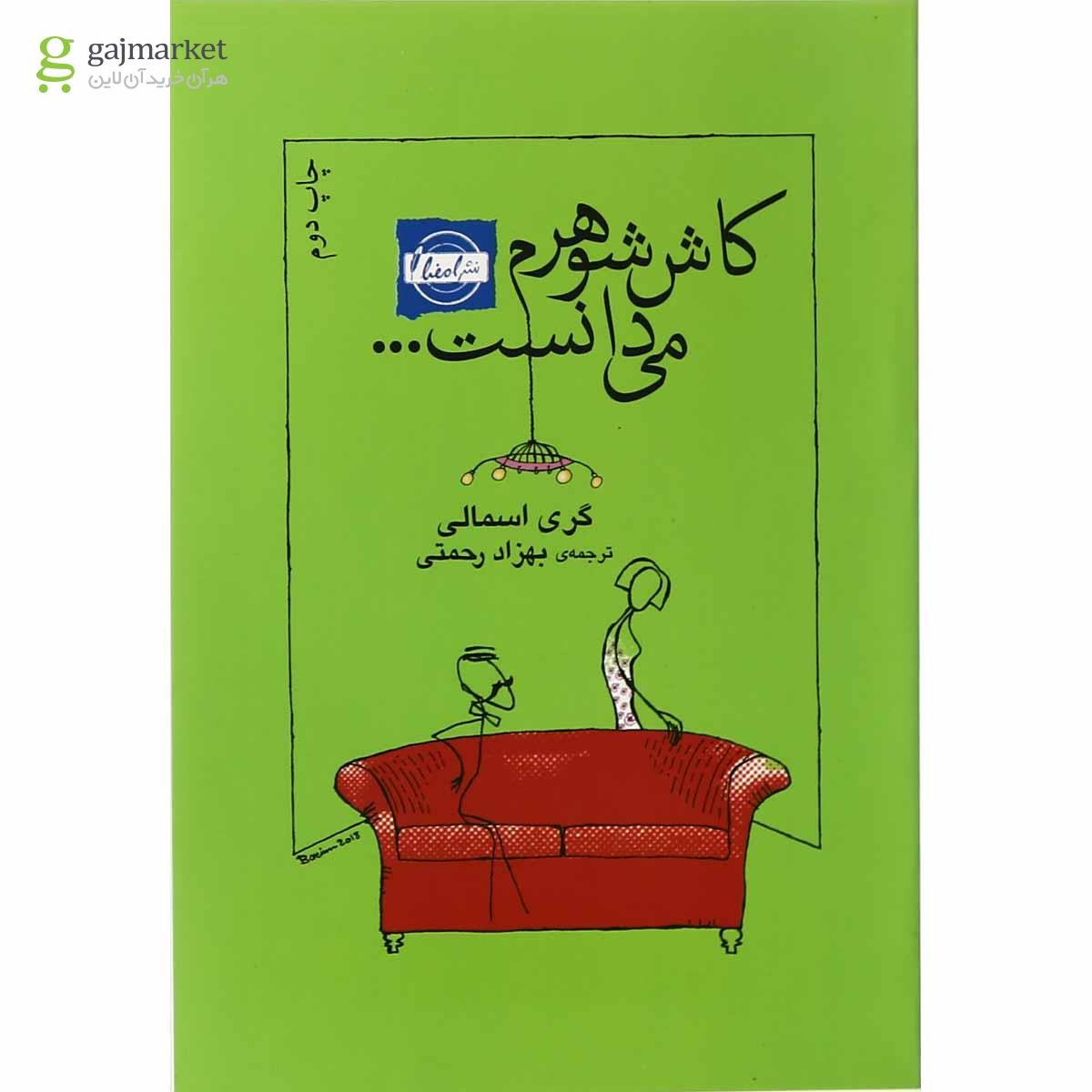 تصویر از کتاب کاش شوهرم می دانست