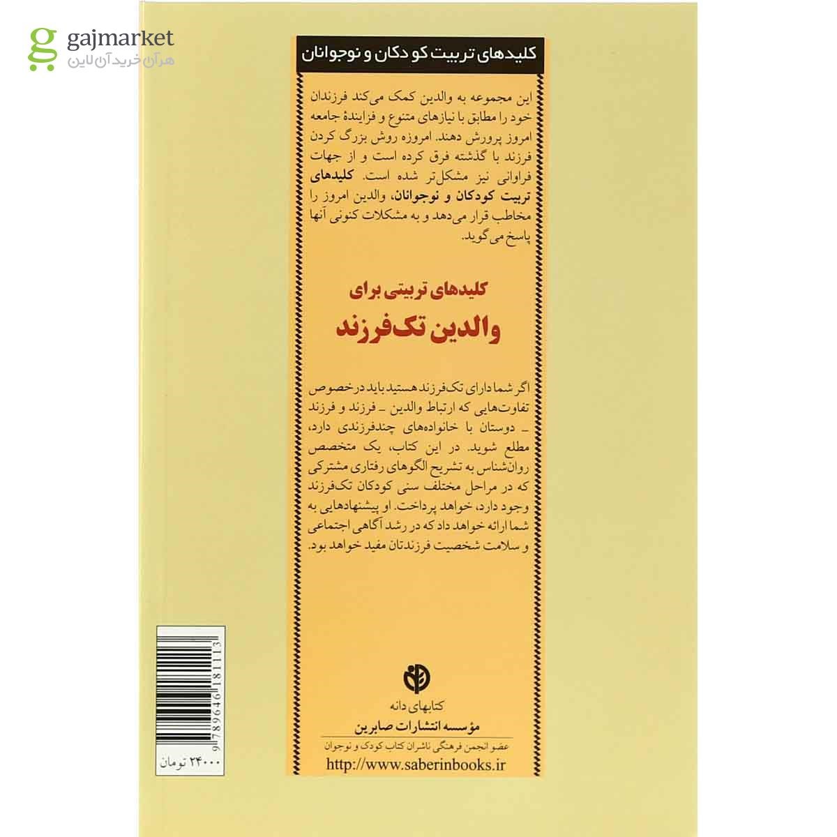تصویر از کتاب کلیدهای تربیتی برای والدین تک فرزند 