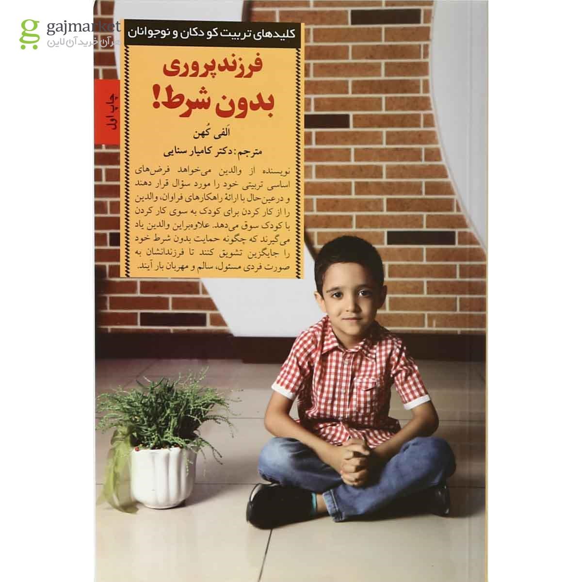تصویر از کتاب فرزند پروری بدون شرط
