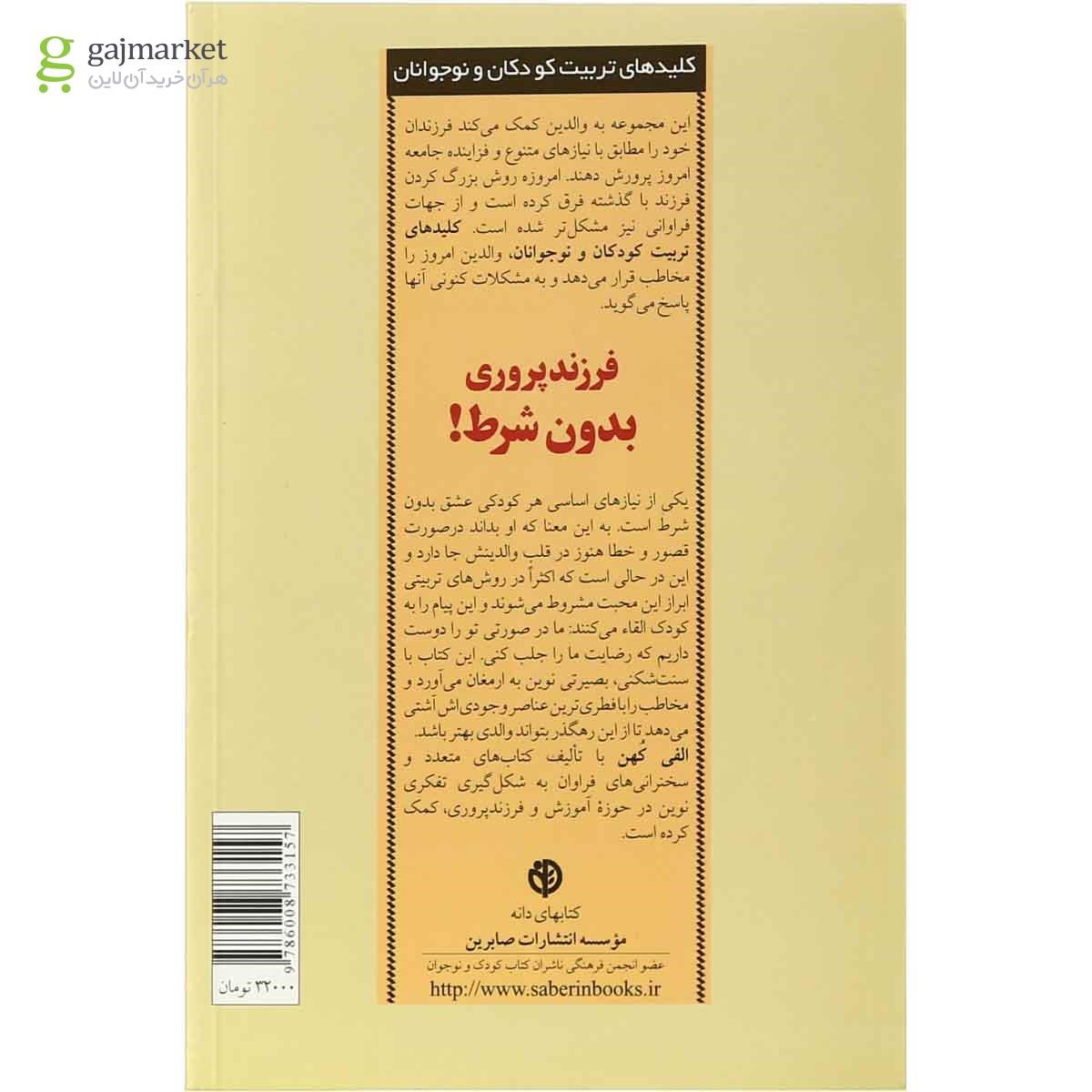 تصویر از کتاب فرزند پروری بدون شرط