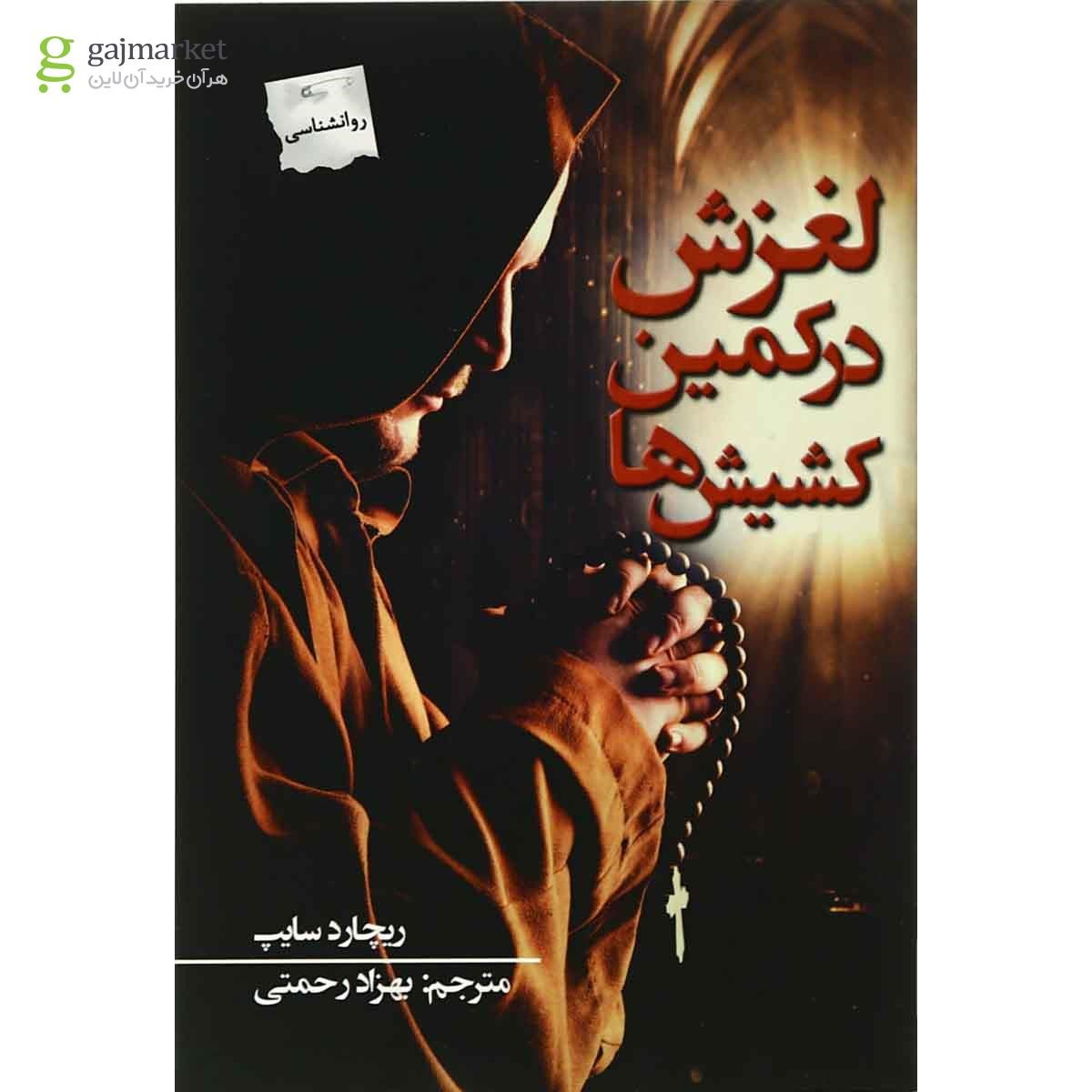 تصویر از کتاب لغزش در کمین کشیش ها