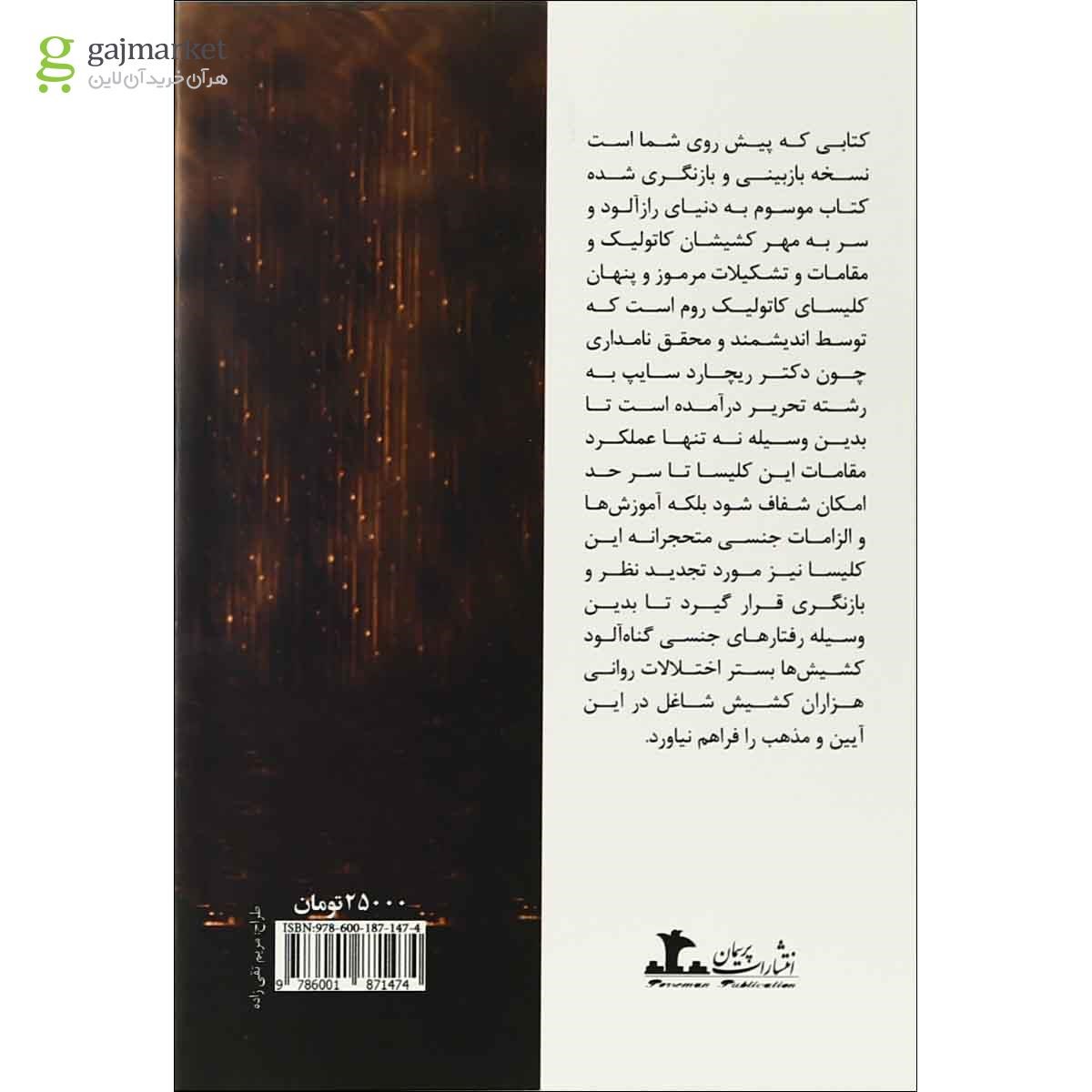 تصویر از کتاب لغزش در کمین کشیش ها