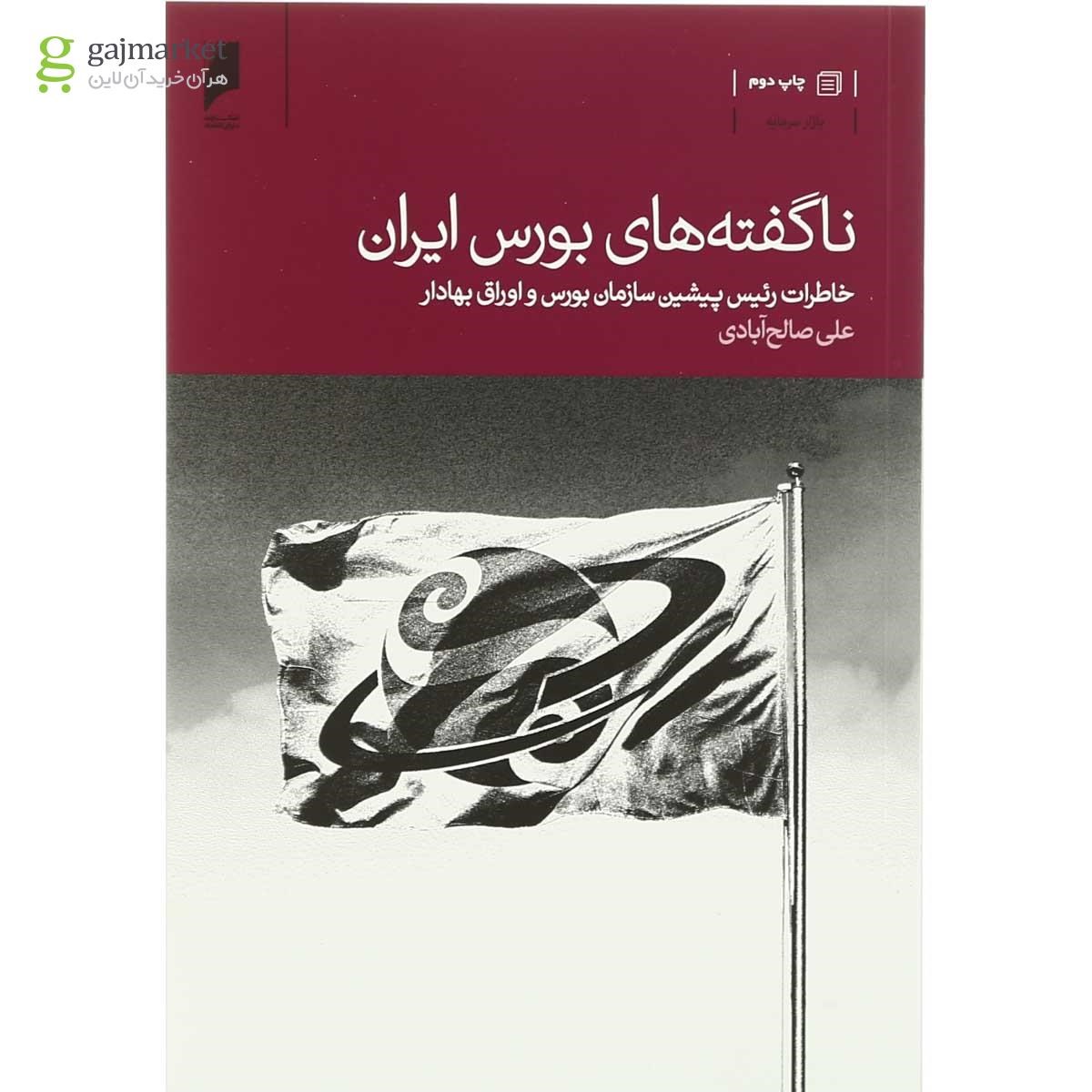 تصویر از کتاب ناگفته  های بورس ایران