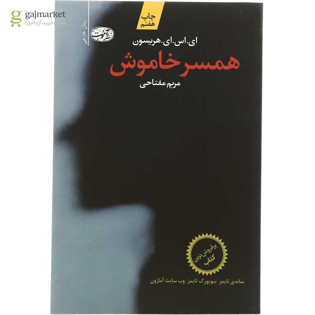 تصویر از کتاب همسر خاموش