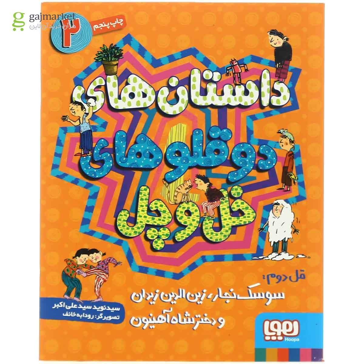 تصویر از کتاب سوسک نجار زین الدین زیدان و دختر شاه آهنیون - مجموعه داستان های دوقلوهای خل و چل - جلد 2
