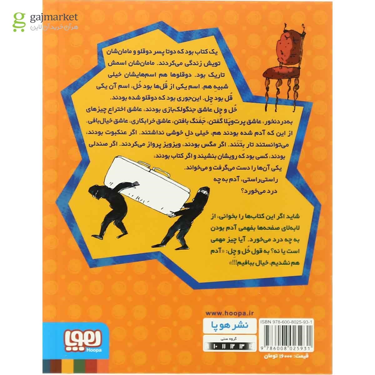 تصویر از کتاب سوسک نجار زین الدین زیدان و دختر شاه آهنیون - مجموعه داستان های دوقلوهای خل و چل - جلد 2