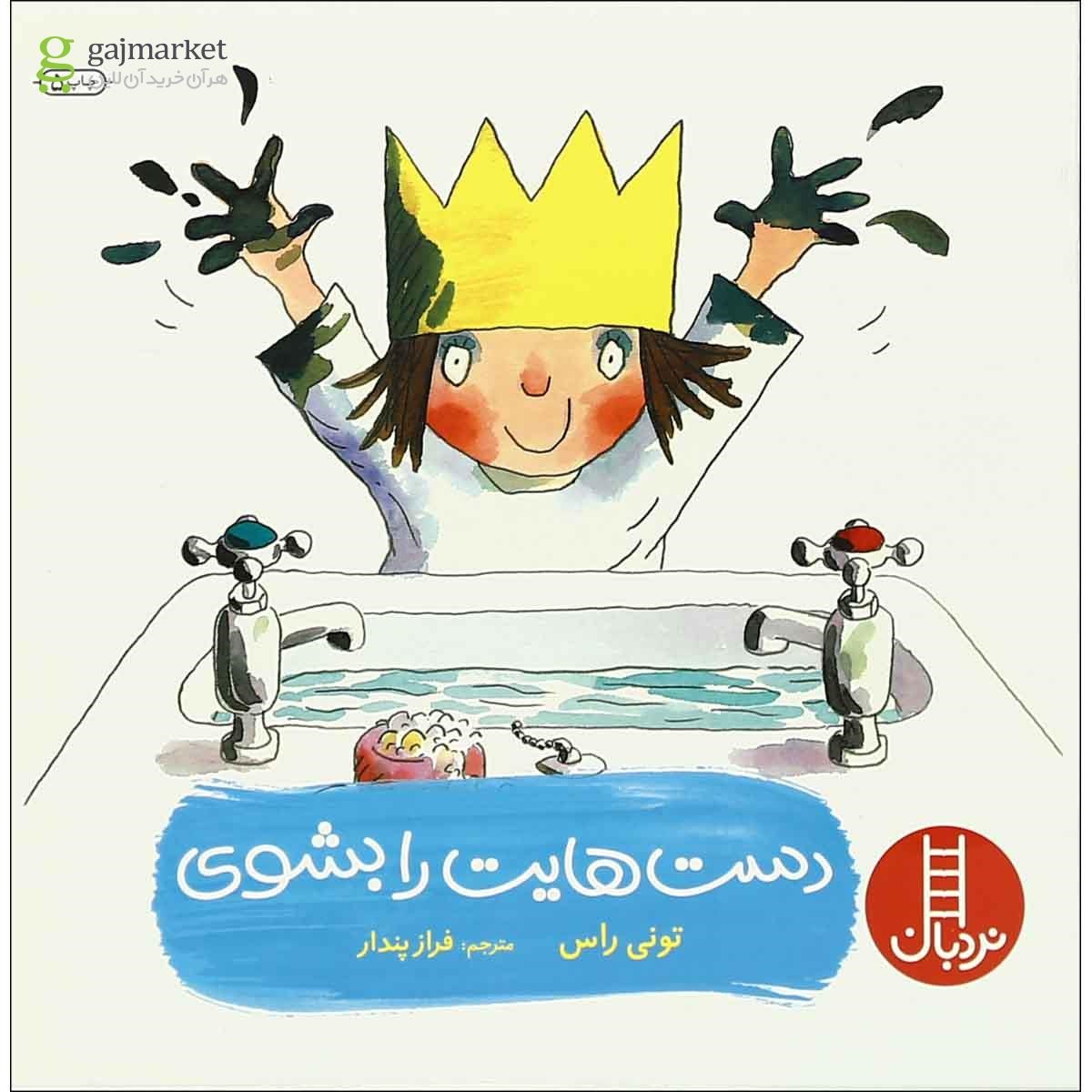 تصویر از کتاب دست هایت را بشوی