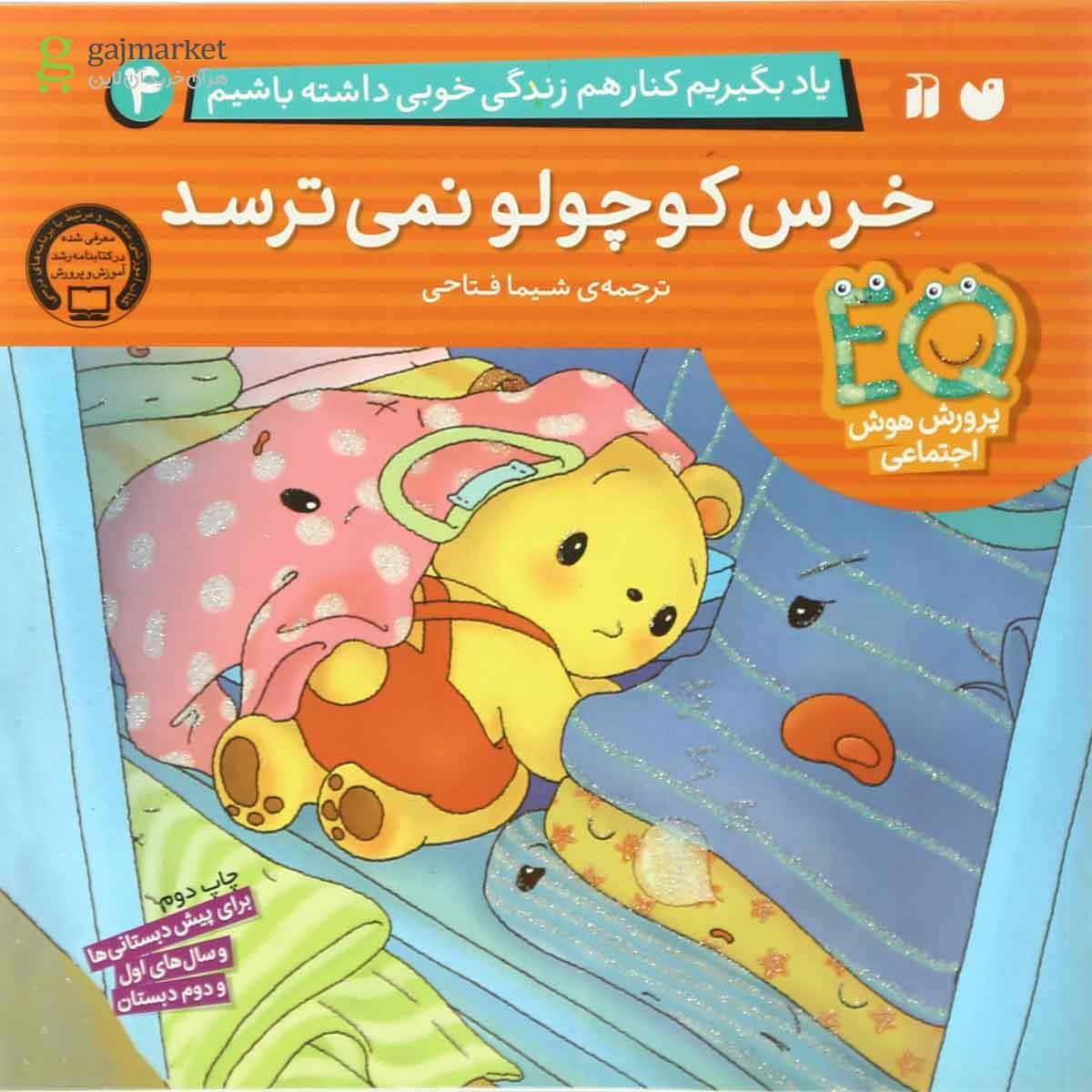 تصویر از کتاب خرس کوچولو نمی ترسد مجموعه یاد بگیریم کنار هم زندگی خوبی داشته باشیم جلد 4