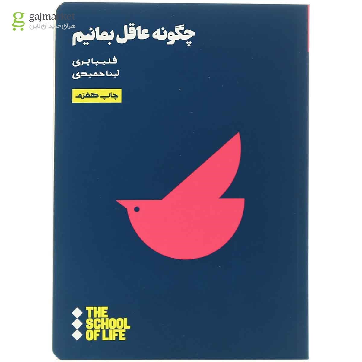 تصویر از کتاب چگونه عاقل بمانیم