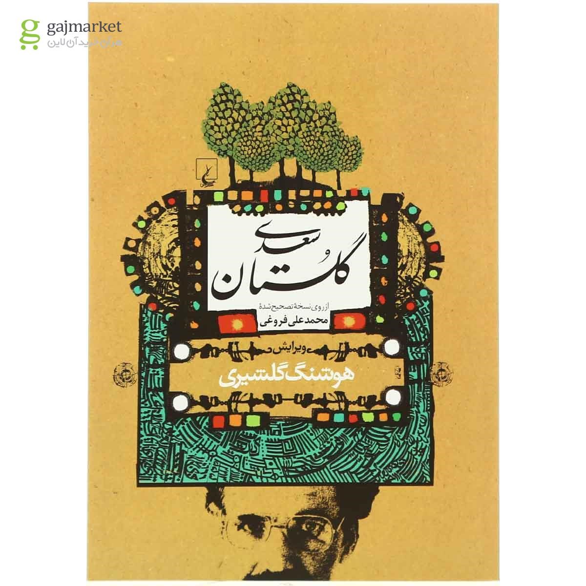 تصویر از کتاب گلستان سعدی