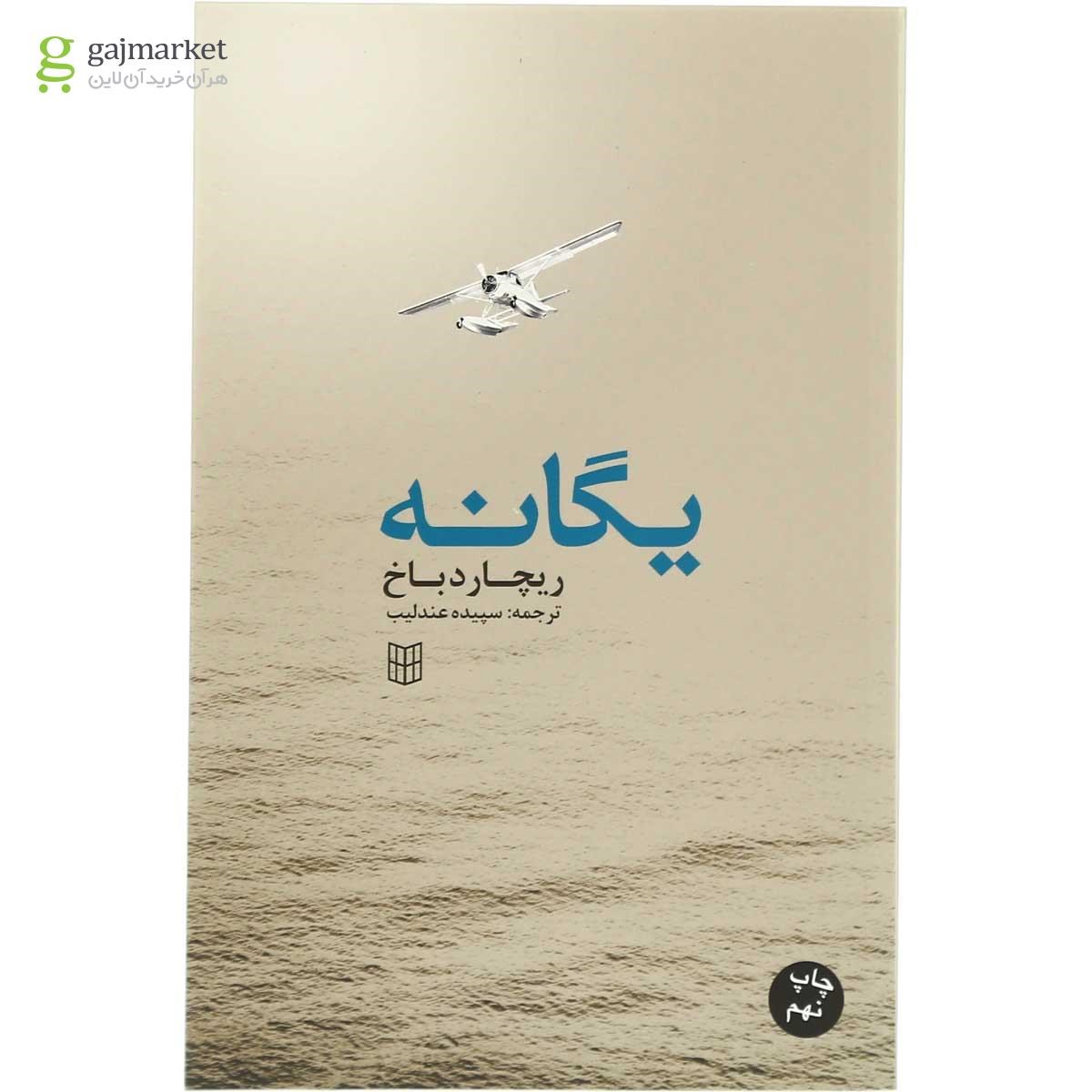 تصویر از کتاب یگانه