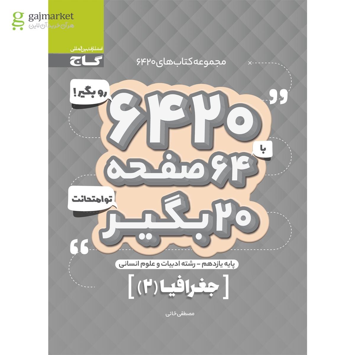 تصویر از کتاب جغرافیا یازدهم انسانی سری 6420
