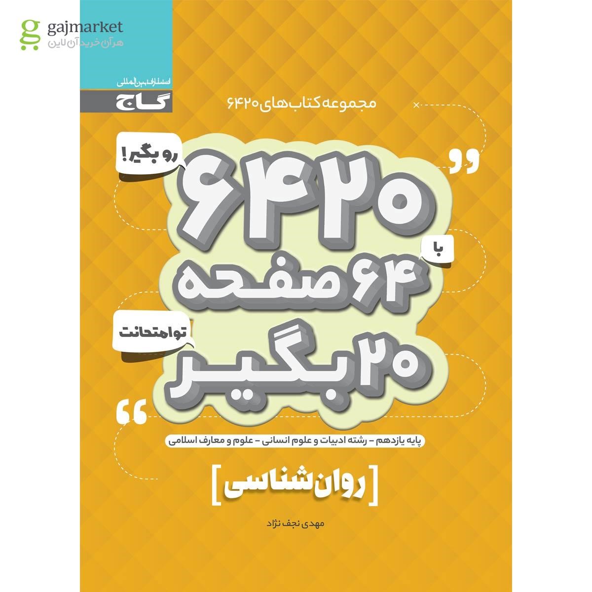 تصویر از کتاب روانشناسی یازدهم انسانی سری 6420