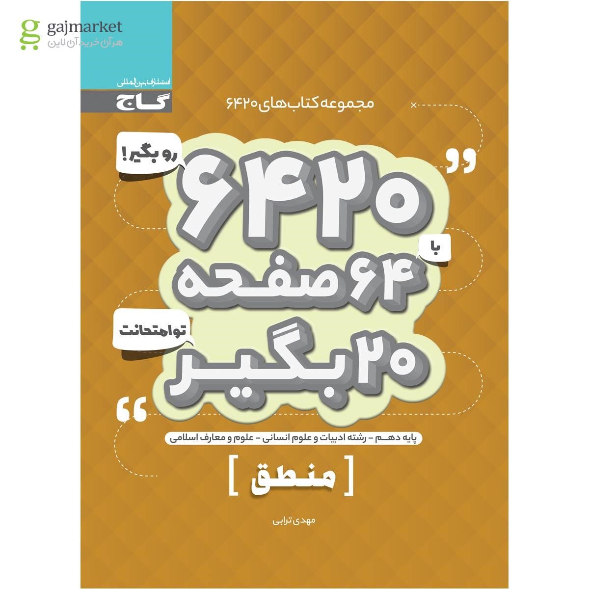 تصویر از کتاب منطق دهم انسانی سری 6420