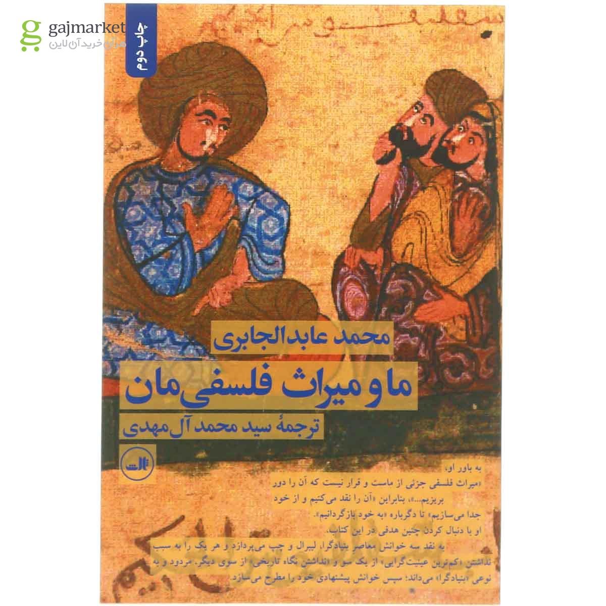 تصویر از کتاب ما و میراث فلسفی  مان