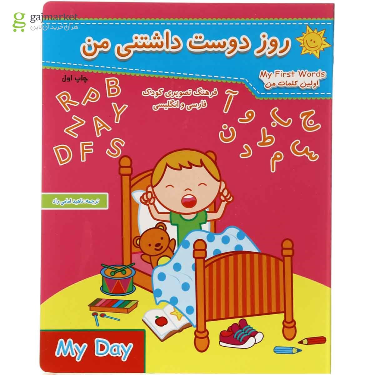 تصویر از کتاب روز دوست داشتنی من مجموعه اولین کتاب من  جلد 3
