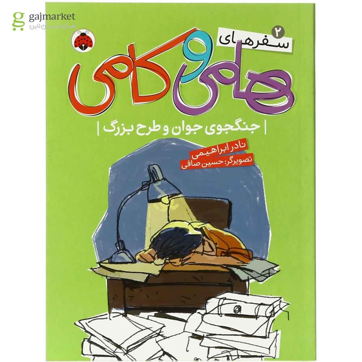 تصویر از کتاب جنگجوی جوان و طرح بزرگ مجموعه سفرهای هامی و کامی - جلد 2