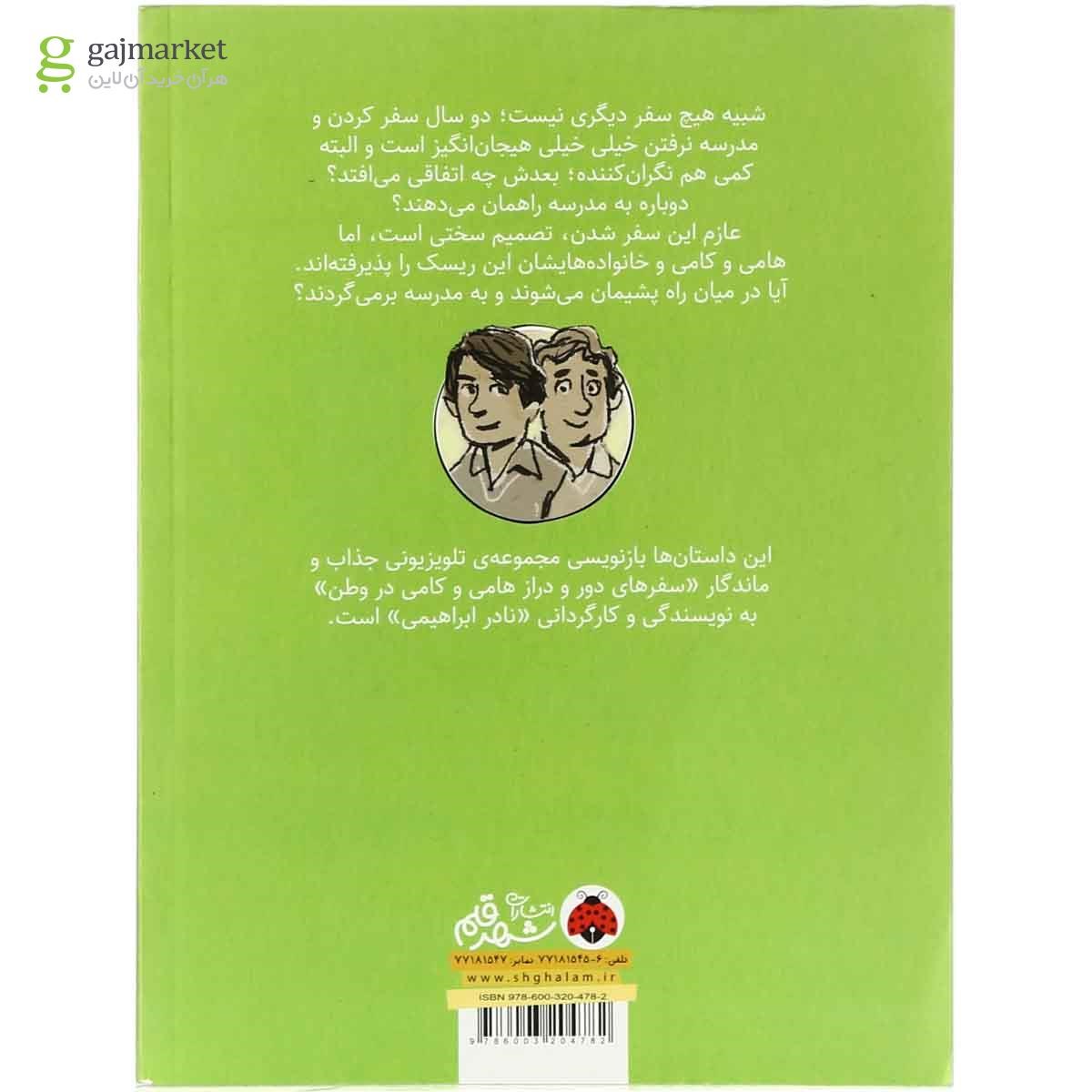 تصویر از کتاب جنگجوی جوان و طرح بزرگ مجموعه سفرهای هامی و کامی - جلد 2