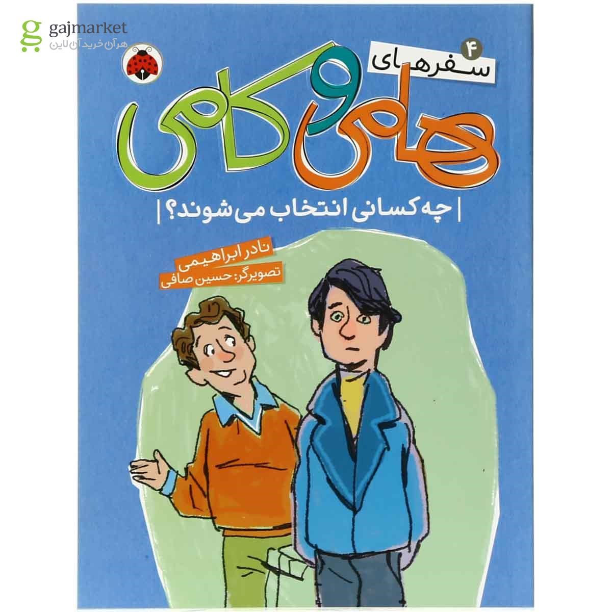 تصویر از کتاب چه کسانی انتخاب می شوند مجموعه سفرهای هامی و کامی - جلد 4