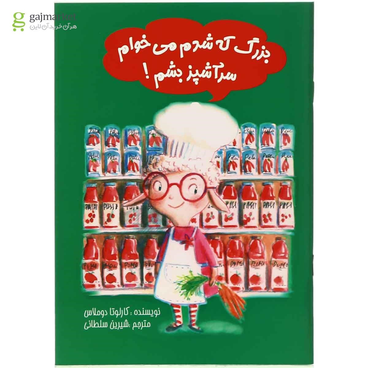 تصویر از کتاب بزرگ که شدم می خوام سر آشپز بشم