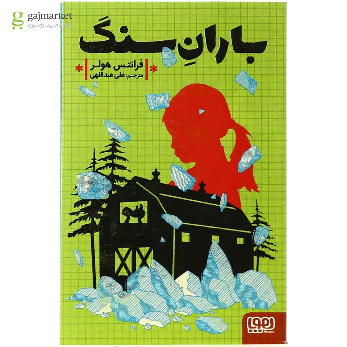 تصویر از کتاب باران سنگ