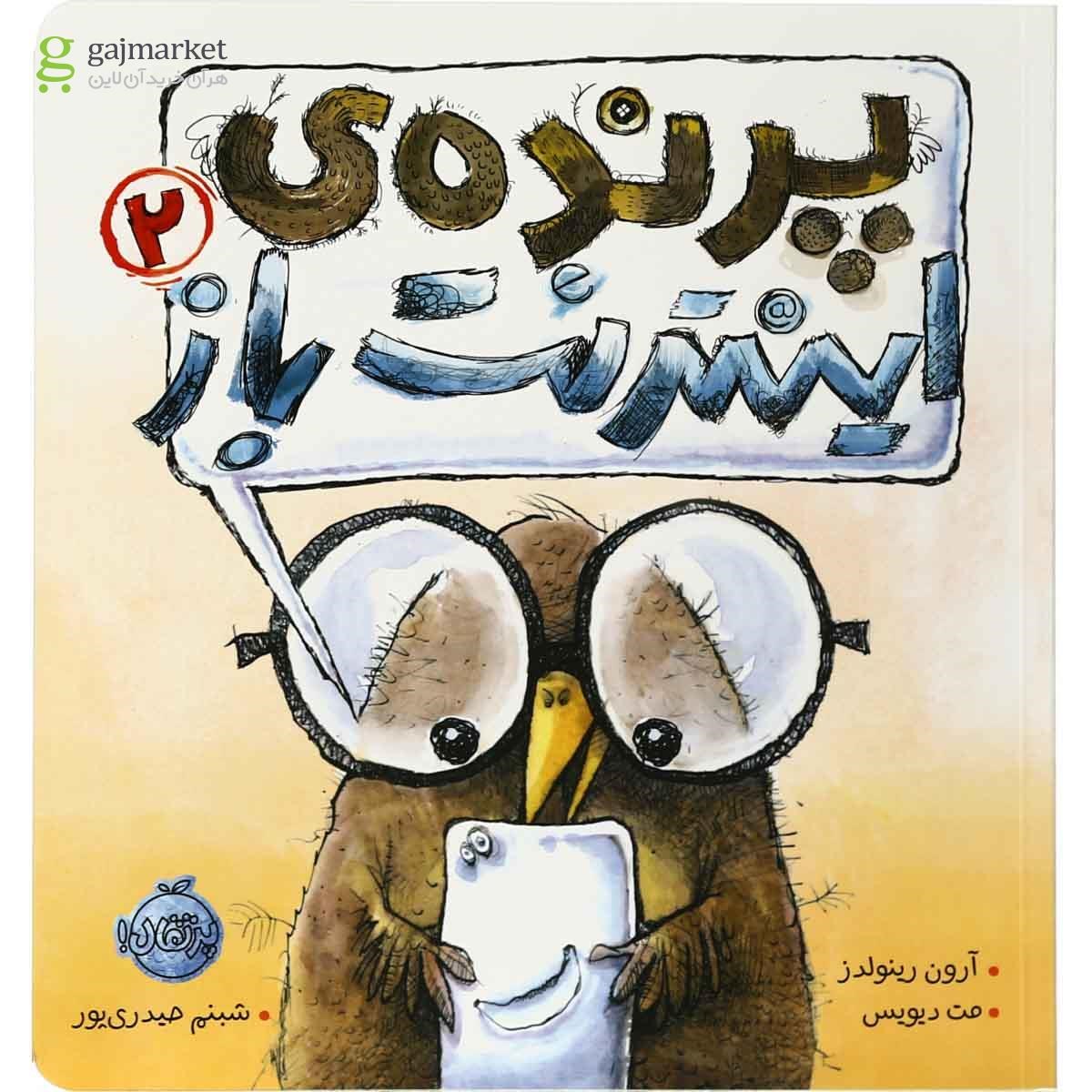 تصویر از کتاب پرنده اینترنت باز جلد 2