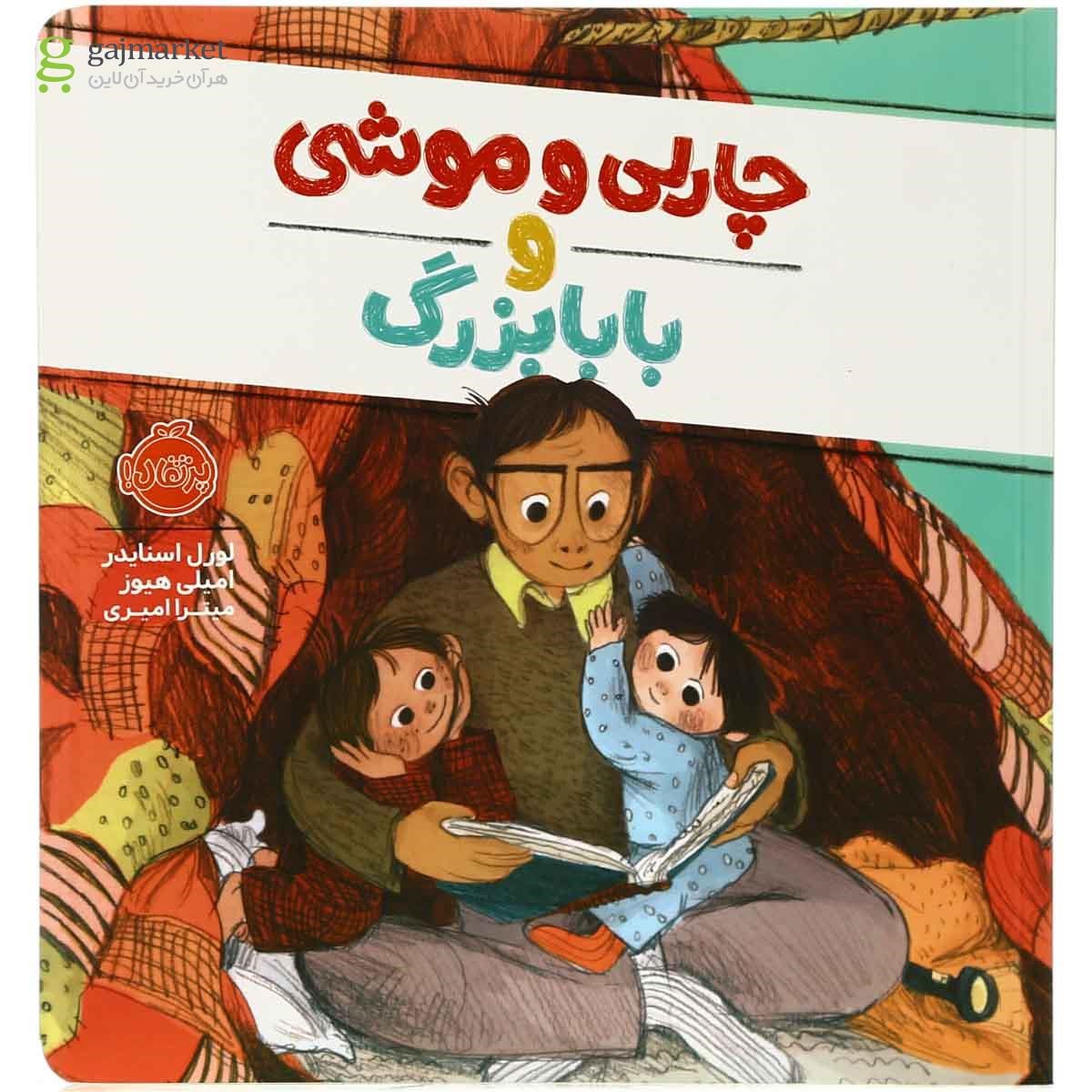 تصویر از کتاب چارلی و موشی و بابا بزرگ