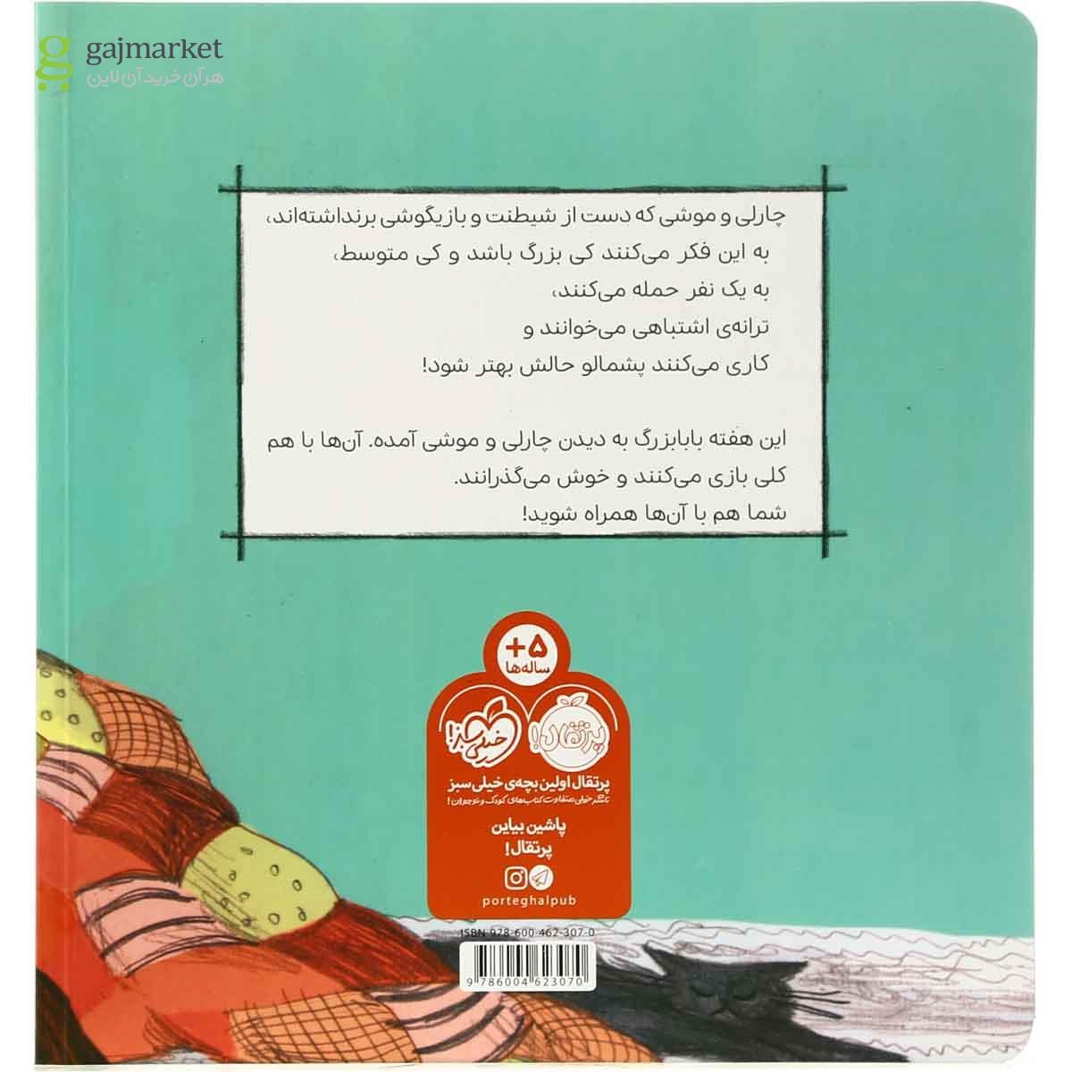 تصویر از کتاب چارلی و موشی و بابا بزرگ