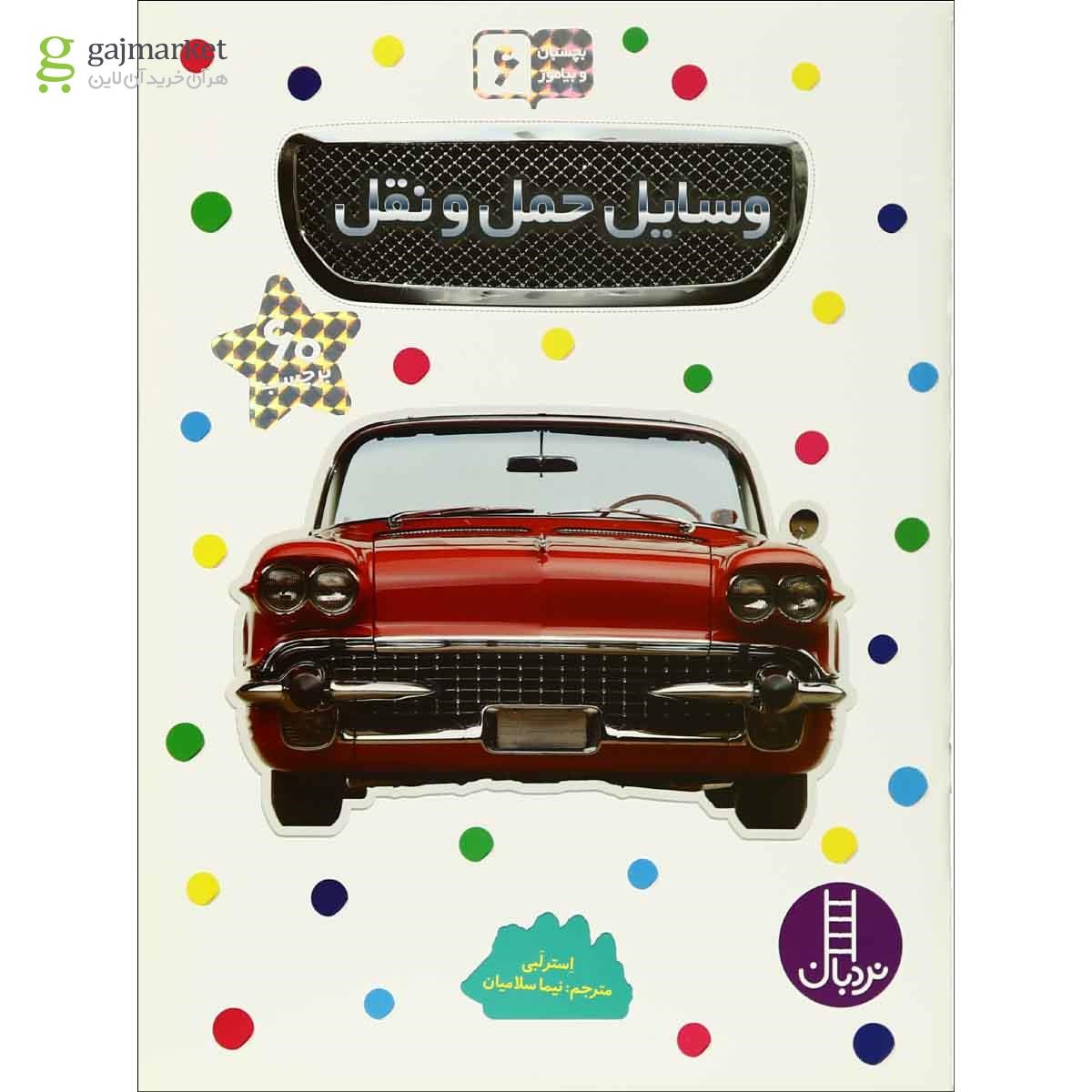 تصویر از کتاب وسایل حمل و نقل مجموعه بچسبان و بیاموز - جلد 6