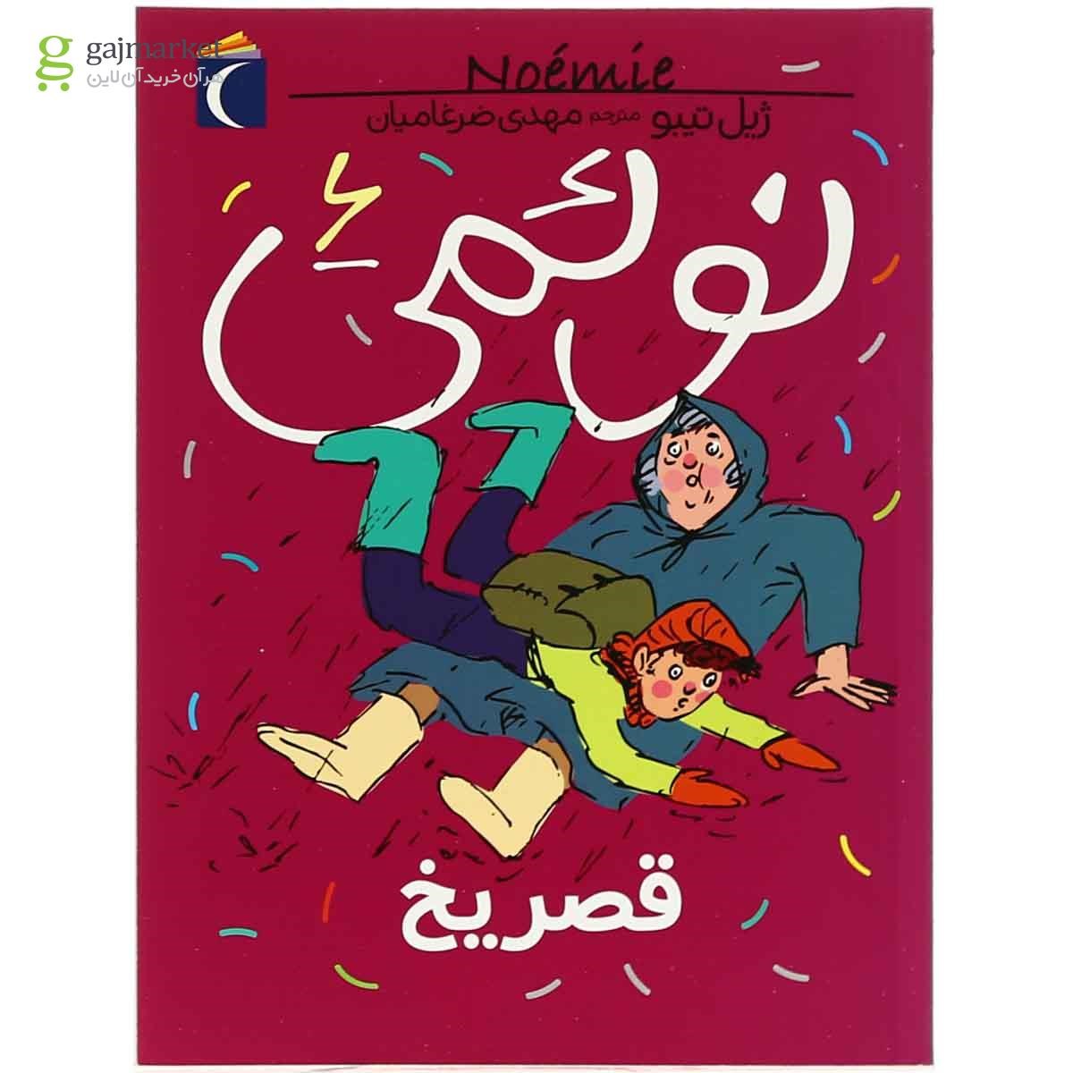 تصویر از کتاب قصر یخ مجموعه نوئمی جلد 6