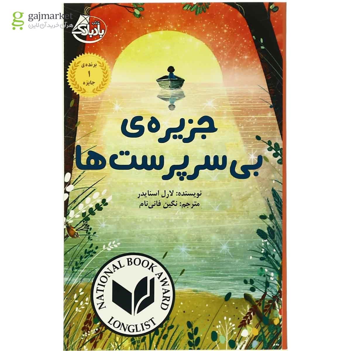 تصویر از کتاب جزیره بی سرپرست ها