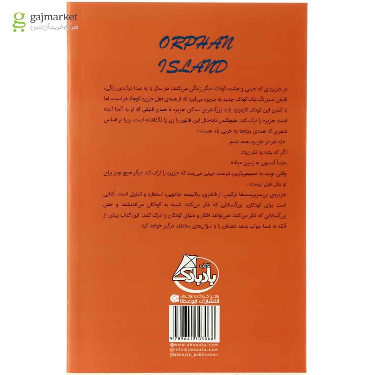 تصویر از کتاب جزیره بی سرپرست ها