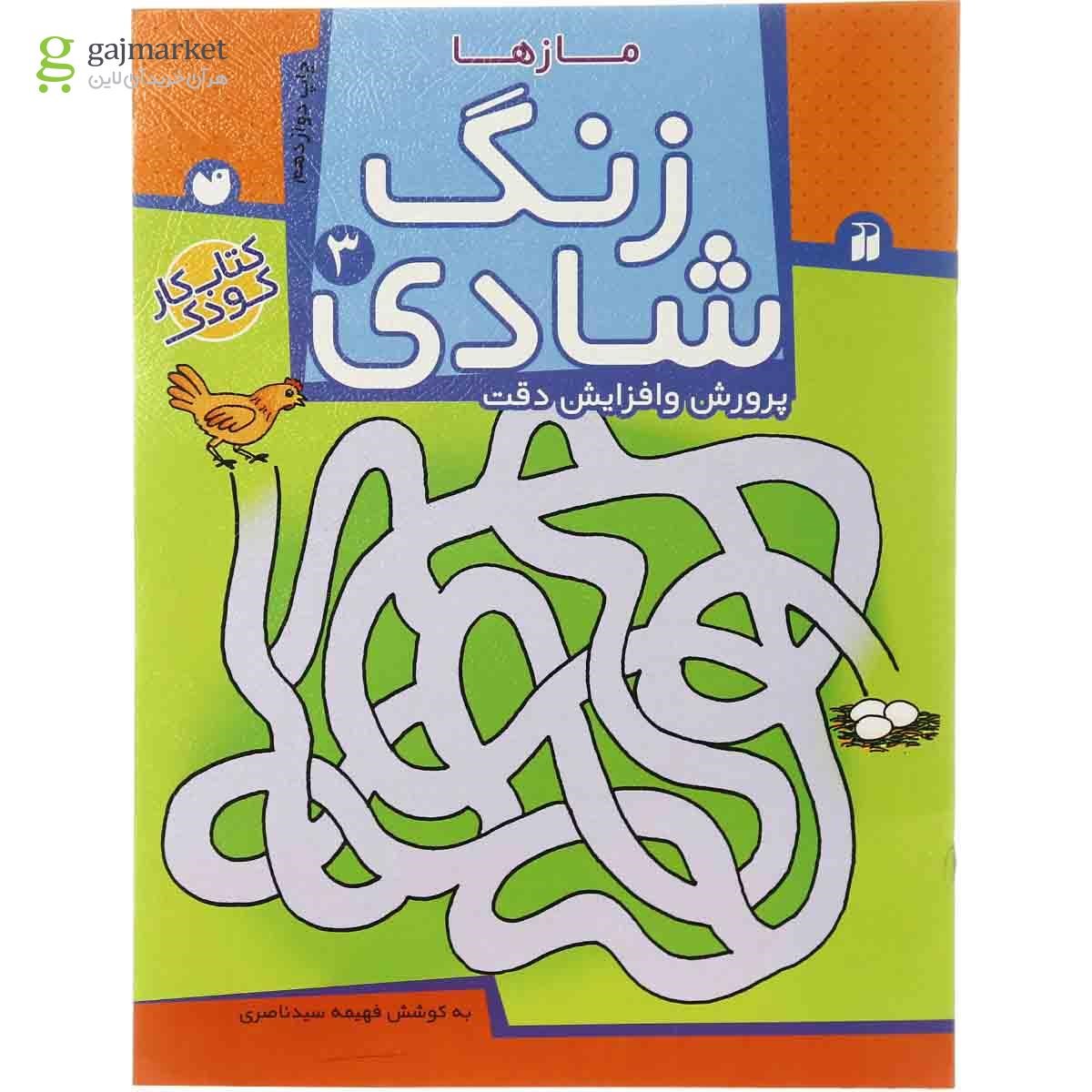 تصویر از کتاب مازها مجموعه زنگ شادی - جلد 3