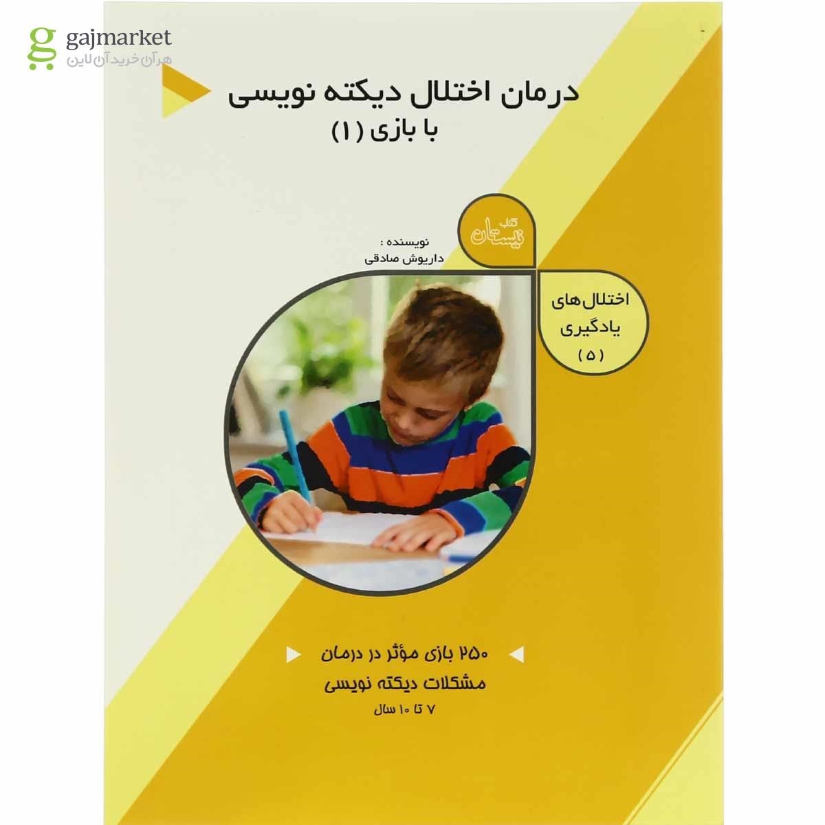 تصویر از کتاب درمان اختلال دیکته نویسی با بازی 1مجموعه اختلال های یادگیری - جلد 5