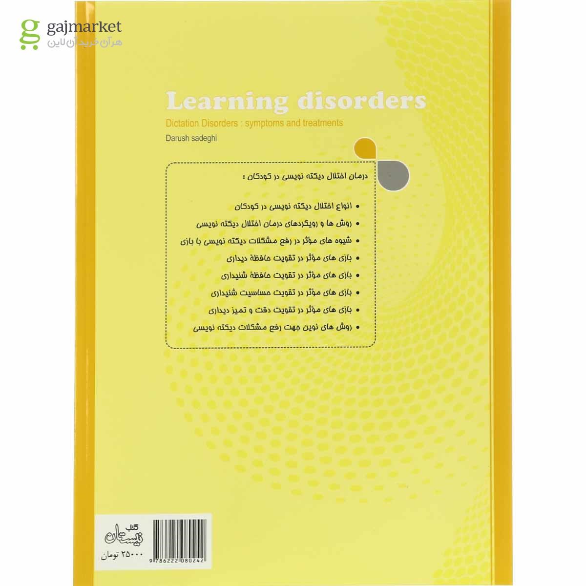 تصویر از کتاب درمان اختلال دیکته نویسی با بازی 1مجموعه اختلال های یادگیری - جلد 5