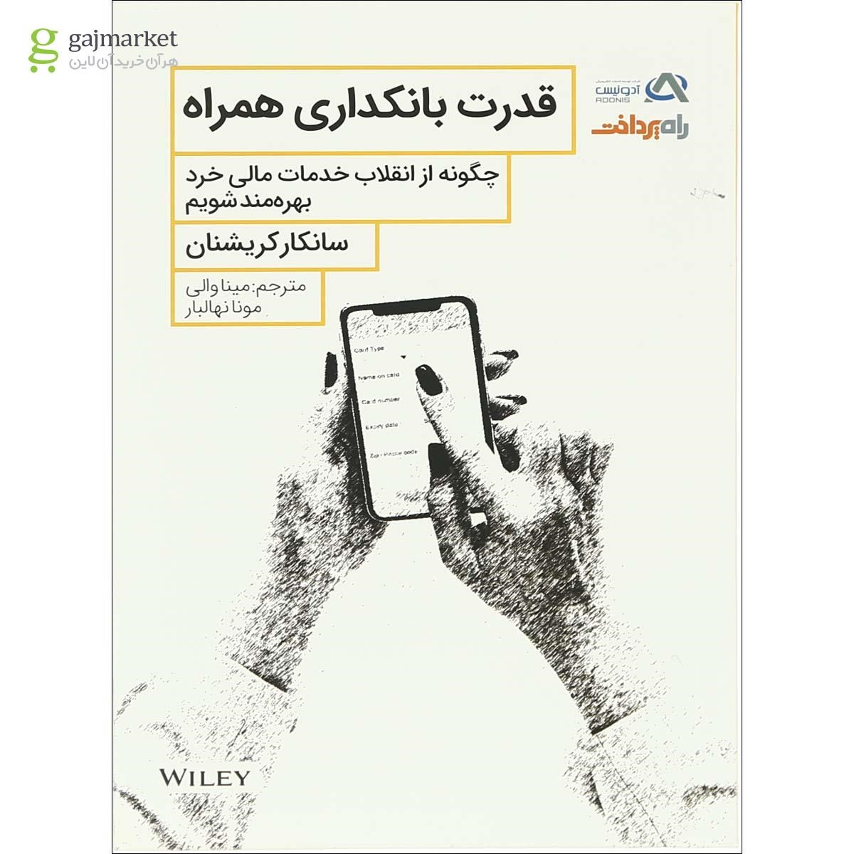 تصویر از کتاب قدرت بانکداری همراه