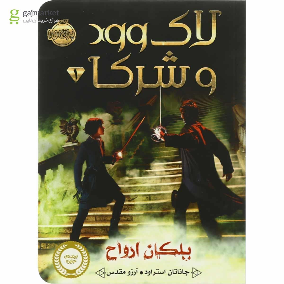 تصویر از کتاب پلکان ارواح مجموعه لاوود وشرک جلد 1