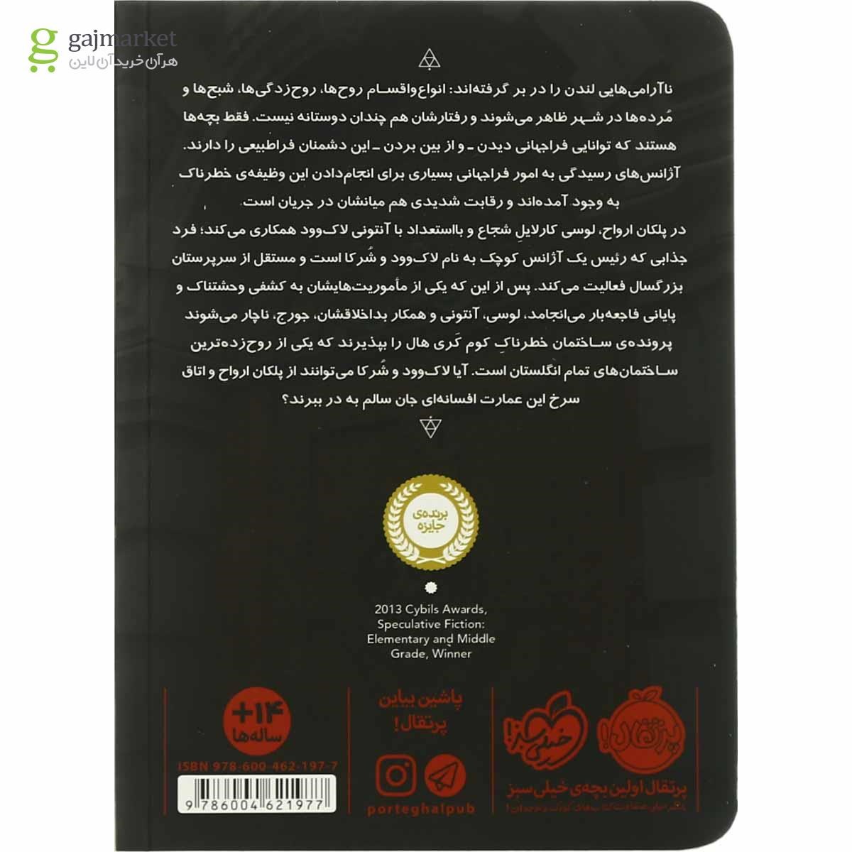 تصویر از کتاب پلکان ارواح مجموعه لاوود وشرک جلد 1