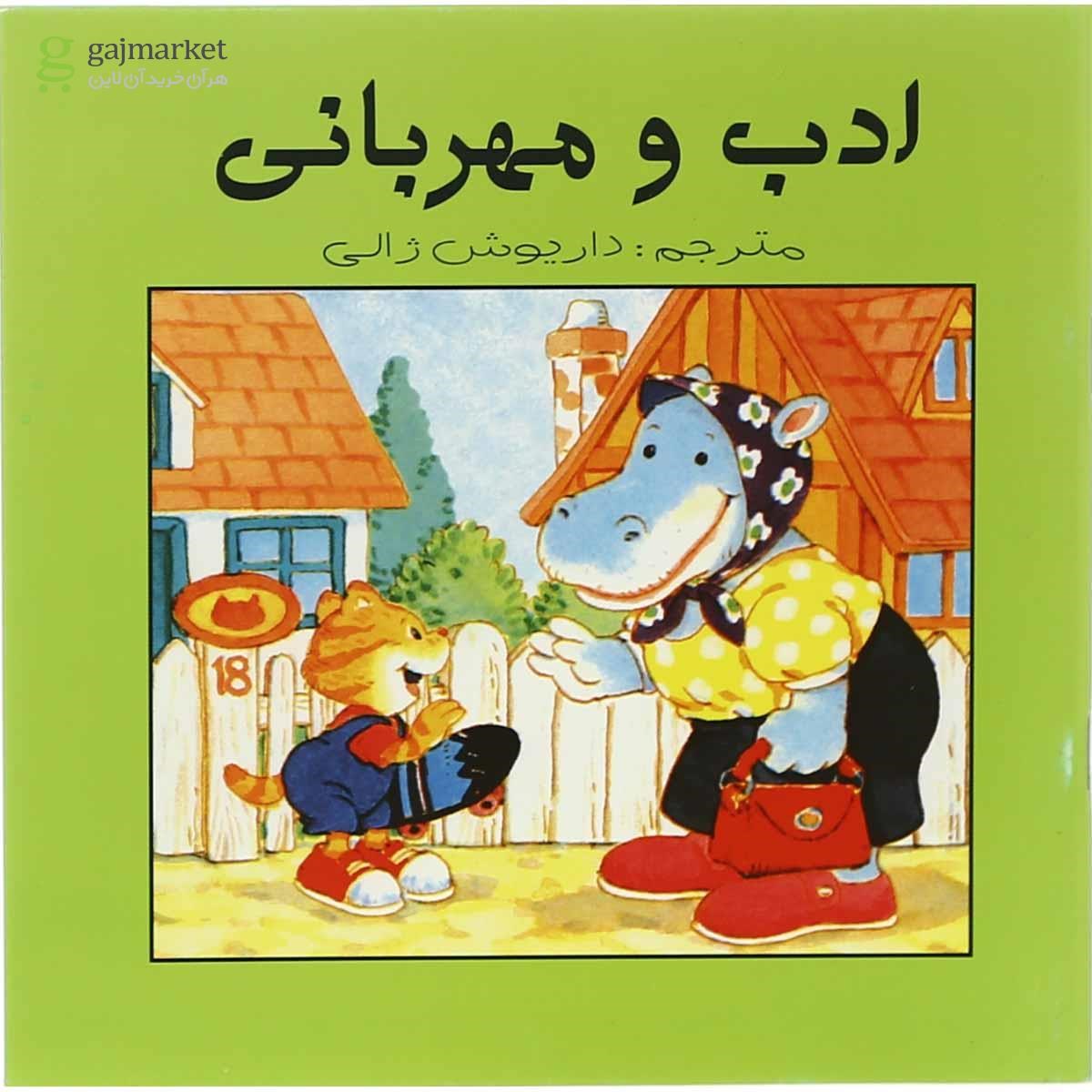 تصویر از کتاب ادب و مهربانی