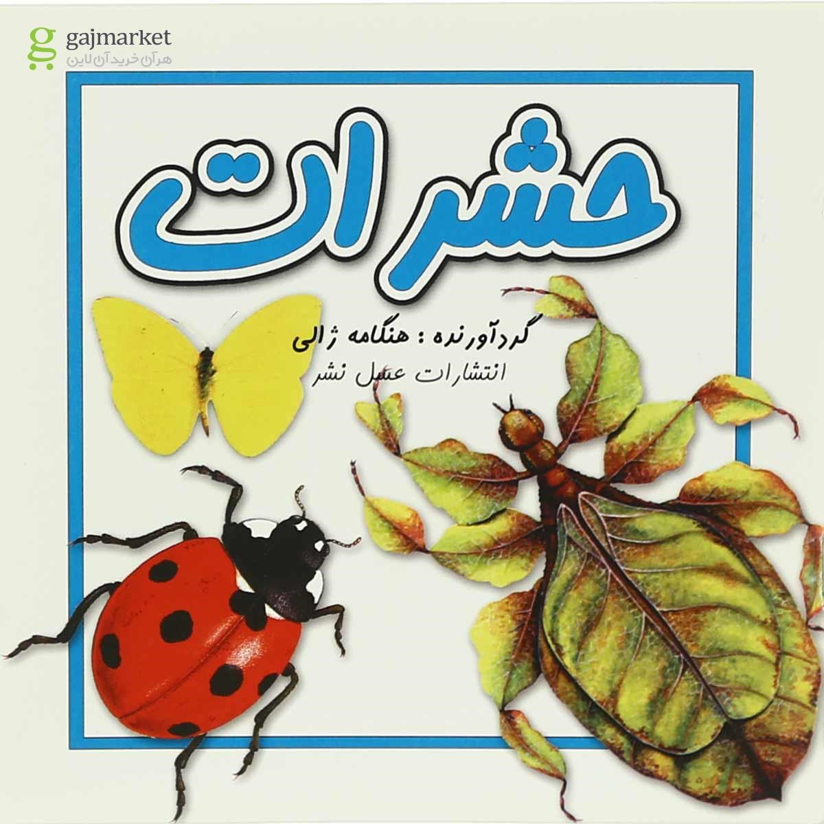 تصویر از کتاب حشرات