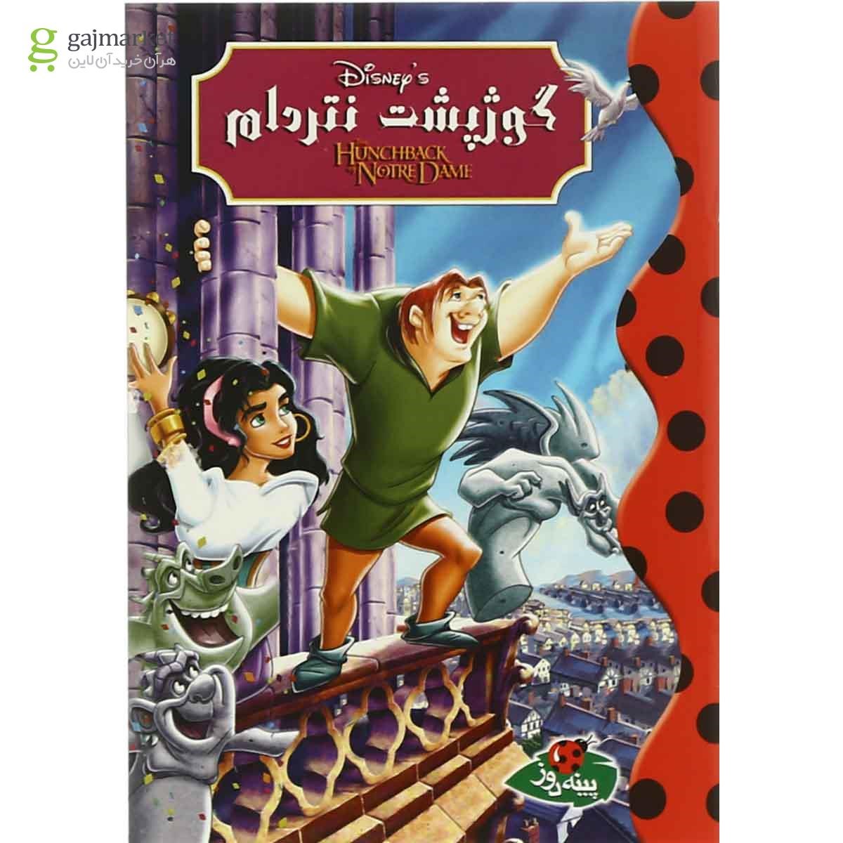 تصویر از کتاب گوژ پشت نتردام